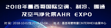 2018年墨西哥國際空調、制冷、暖通及空氣凈化展AHR Expo