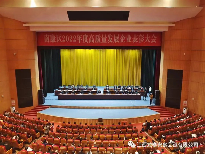 喜報！南康區2022年度高質量發展企業表彰大會龍泰安榮獲“優秀農產品精加工企業”榮譽！