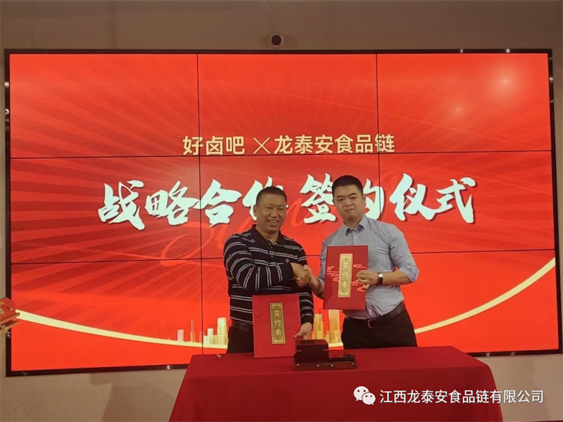 合作共贏 共鑄未來 | 龍泰安食品鏈與好鹵吧簽署戰略合作，共創冷鏈食品新消費領域美食新時代！